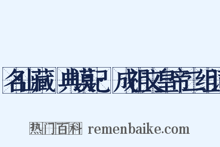 名山藏·典谟记·成祖文皇帝二组词是什么意思的图片